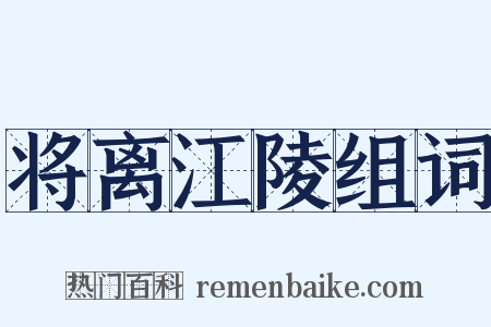 将离江陵组词是什么意思的图片